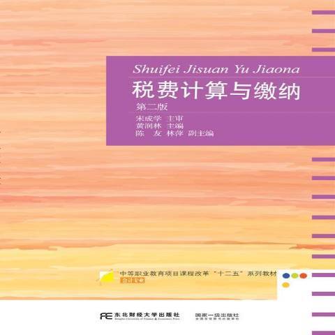 稅費計算與繳納(2017年東北財經大學出版社出版的圖書)