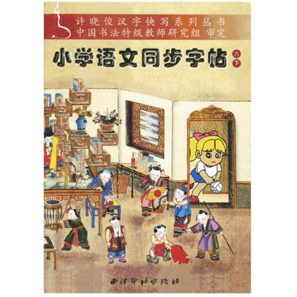 六年制國小語文同步字帖：學寫字硬筆描紅12