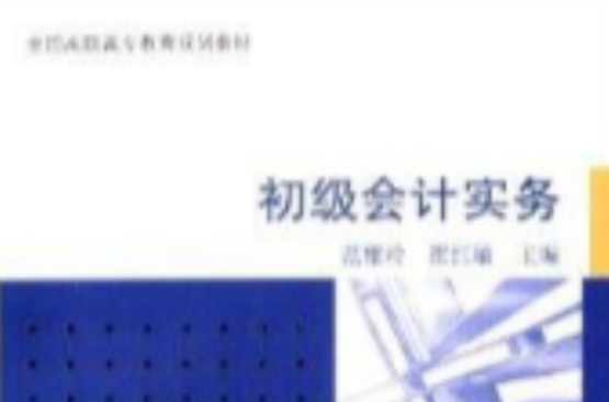 全國高職高專教育規劃教材：初級會計實務