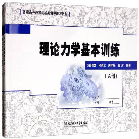 理論力學基本訓練(2016年北京理工大學出版社出版的圖書)