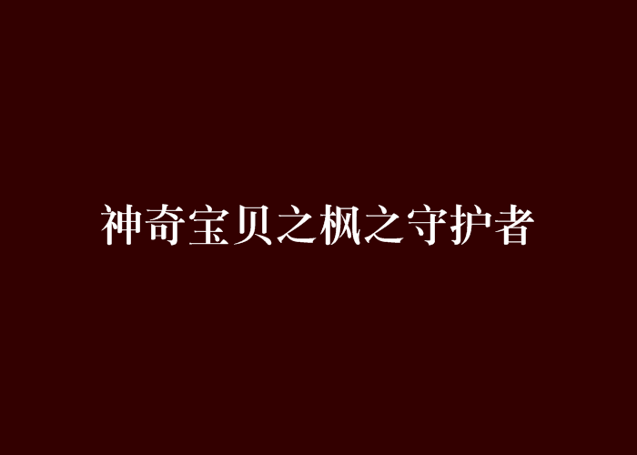 神奇寶貝之楓之守護者