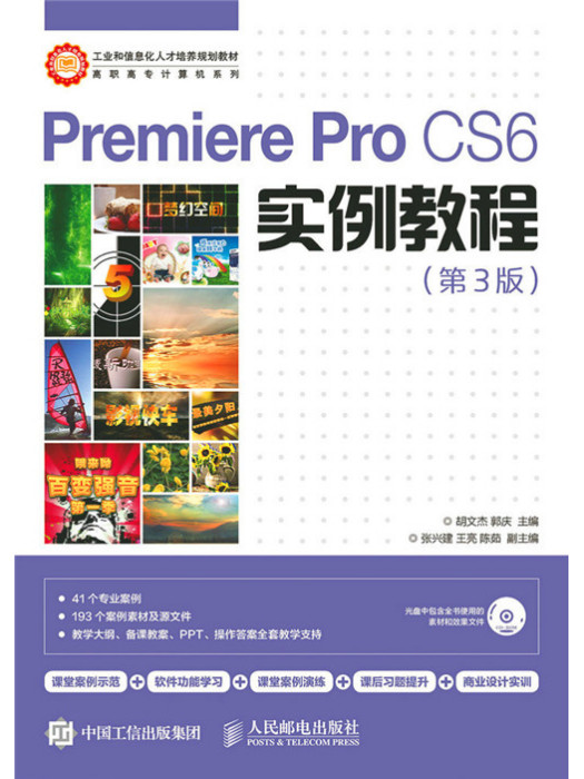 Premiere Pro CS6實例教程（第3版）