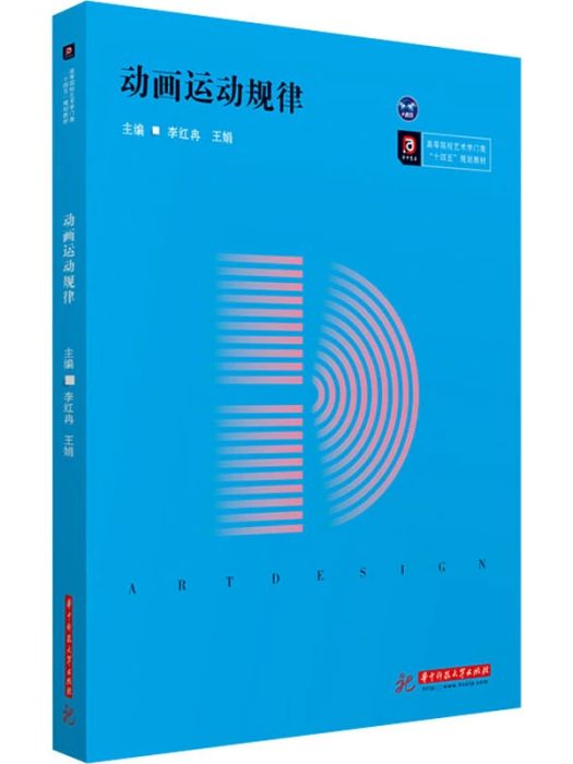 動畫運動規律(2021年華中科技大學出版社出版的圖書)