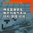 神龍富康轎車電控與電氣系統結構原理檢修