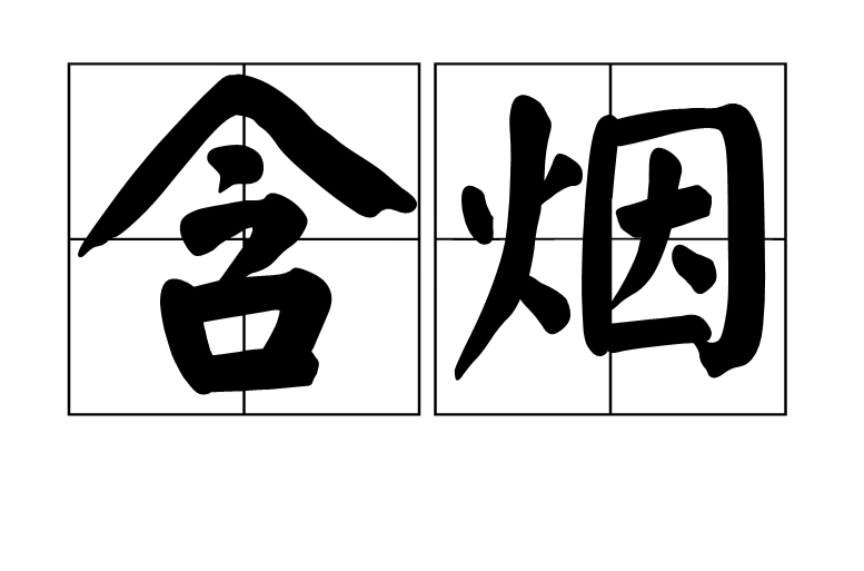 含煙(漢語詞語)