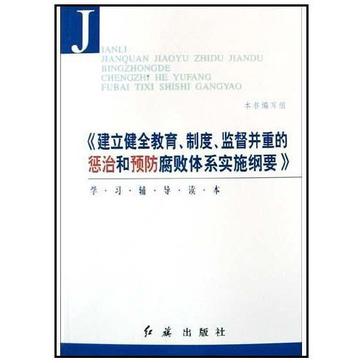 監督並重的懲治和預防腐敗體系實施綱