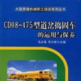 CD08-475型道岔搗固車的運用與保養