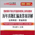 2011-2012中公版黨政領導幹部-歷年真題彙編及答案詳解