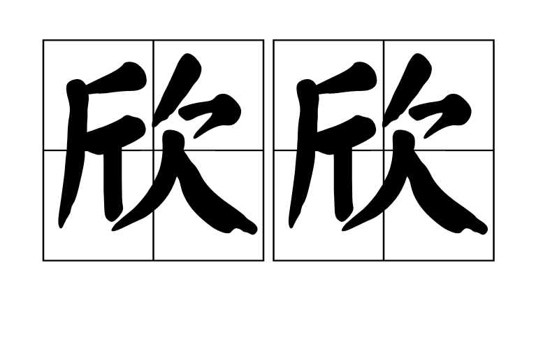 欣欣(漢語詞語)