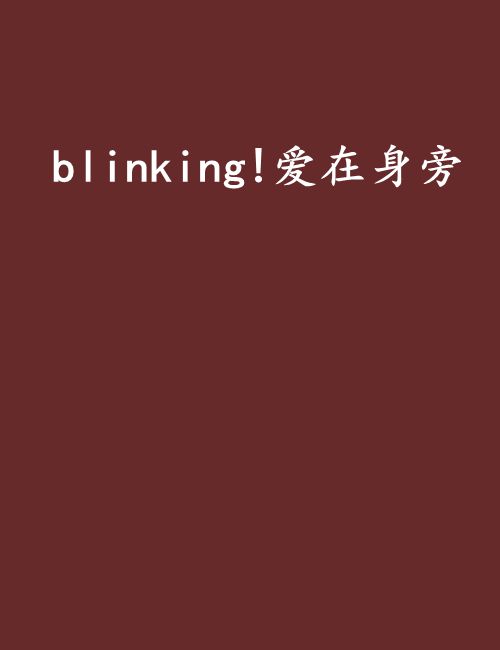 blinking!愛在身旁