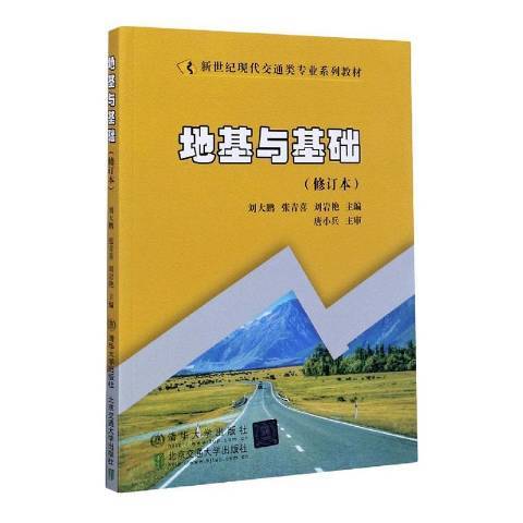 地基與基礎(2009年北京交通大學出版社出版的圖書)