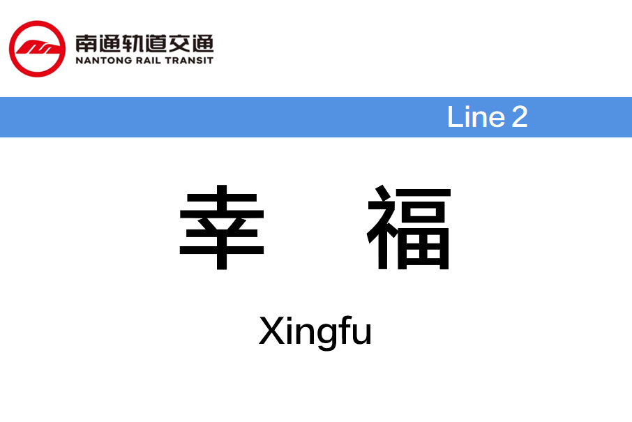 幸福站(中國江蘇省南通市境內捷運車站)