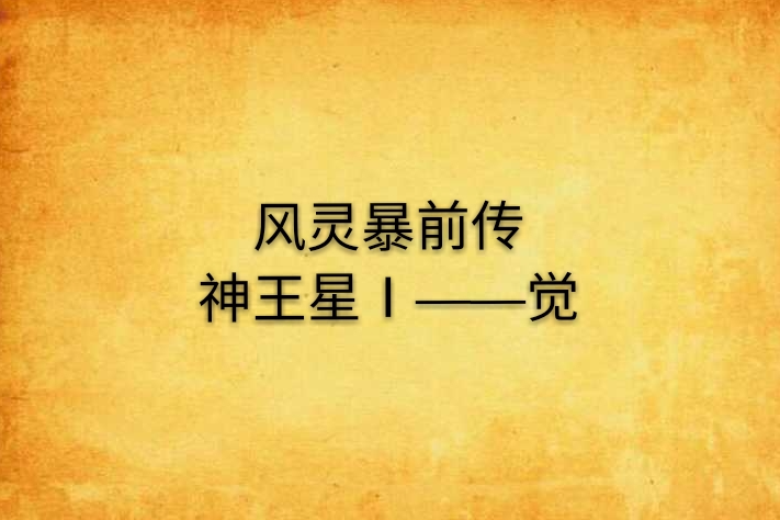 風靈暴前傳神王星Ⅰ——覺(張拯明寰創作的網路小說)