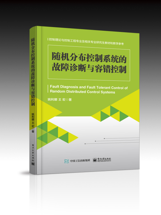 隨機分布控制系統的故障診斷與容錯控制