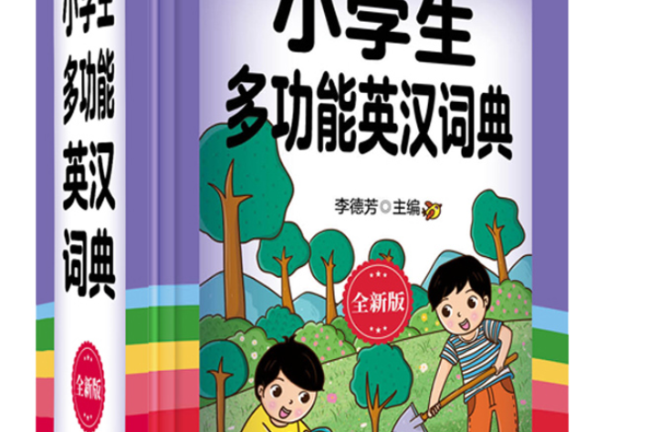 小學生多功能英漢詞典(2020年四川辭書出版社出版的圖書)