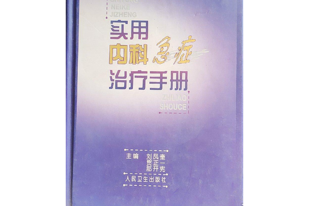 實用內科急症治療手冊