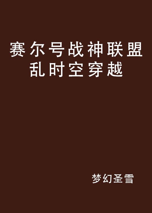 賽爾號戰神聯盟亂時空穿越