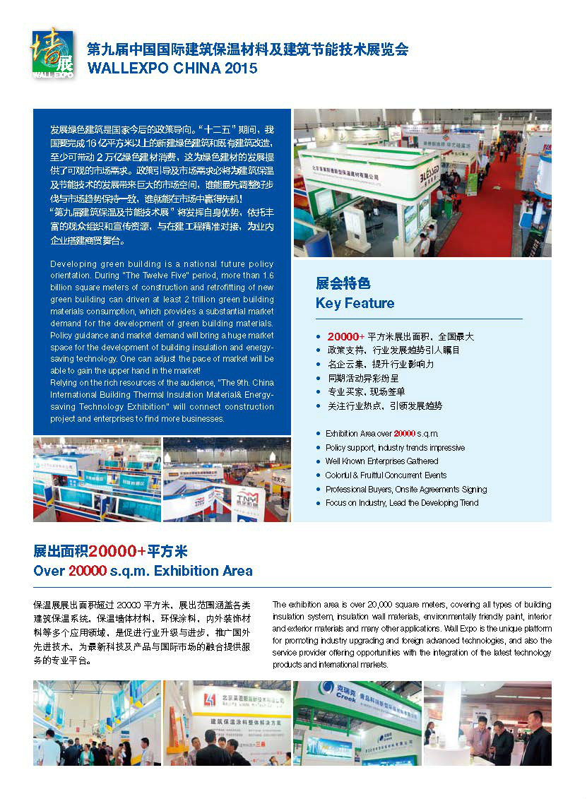 第九屆中國國際建築保溫材料及建築節能技術展覽會