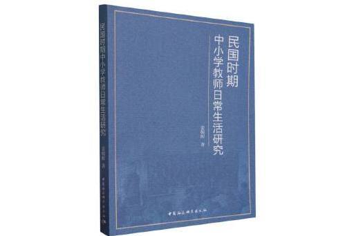 民國時期中國小教師日常生活研究