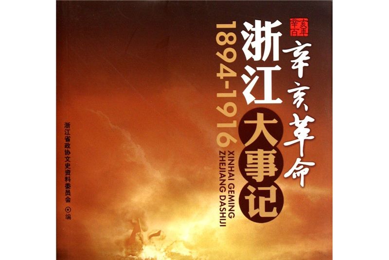 辛亥革命浙江大事記(1894-1916)