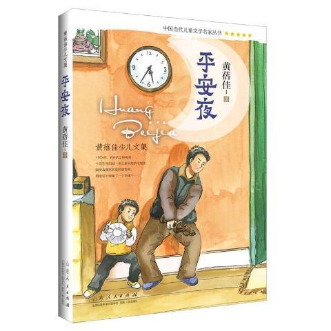 平安夜(2017年山東人民出版社出版的圖書)