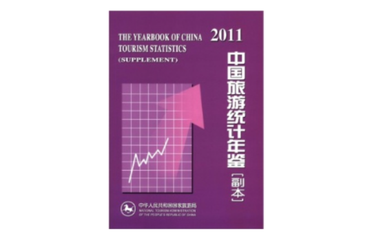 中國旅遊統計年鑑(2011中國旅遊統計年鑑（副本）)