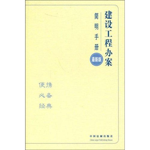 建設工程辦案簡明手冊