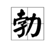 勃(中國漢字)