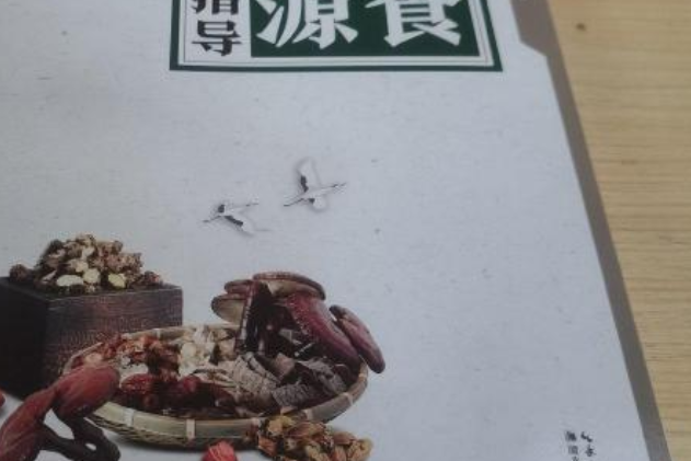 藥食同源健康指導