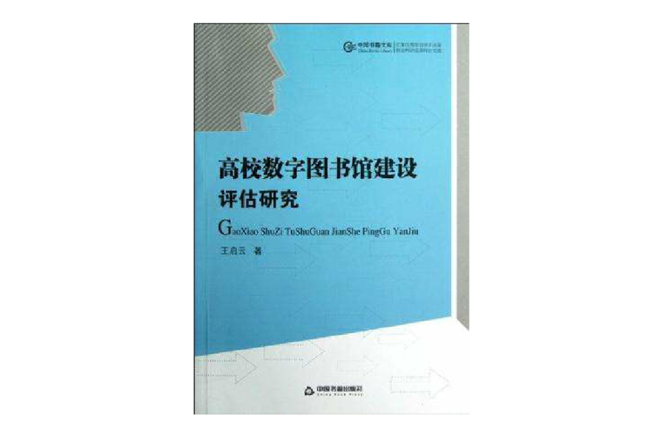 高校數字圖書館建設評估研究