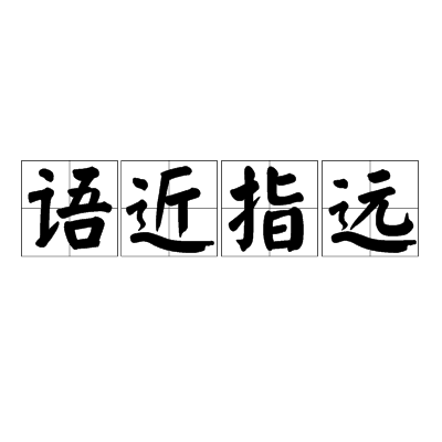 語近指遠