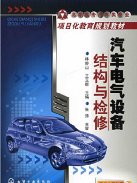 汽車電氣設備結構與檢修（配套電子教案）