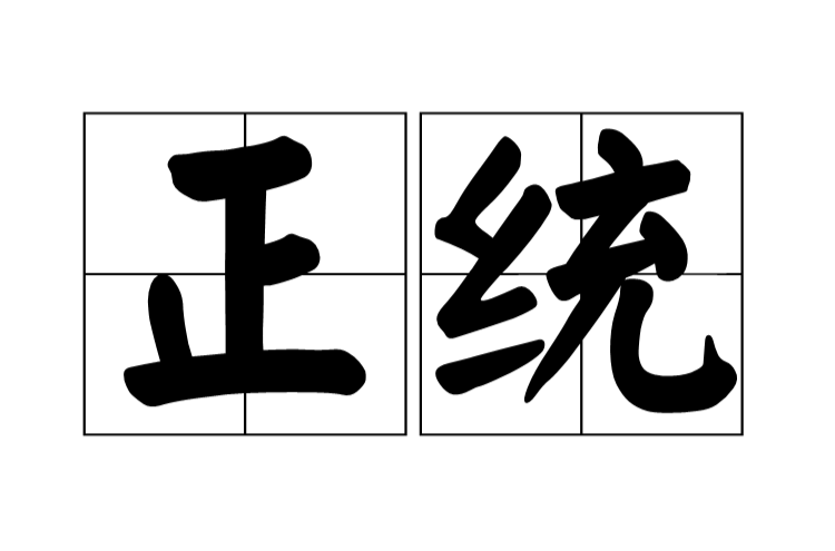 正統(東亞地區歷史政治名詞)