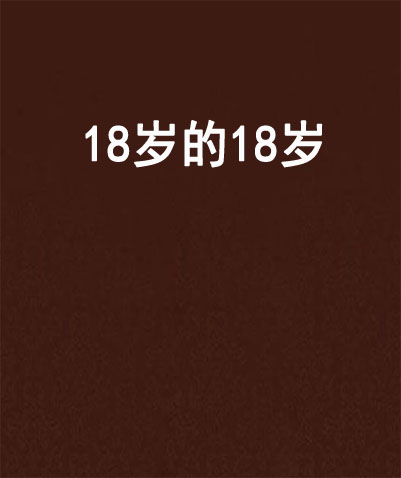 18歲的18歲