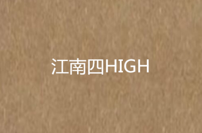 江南四HIGH