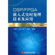 DSP/FPGA嵌入式實時處理技術及套用(北京航空航天大學出版社出版書籍)