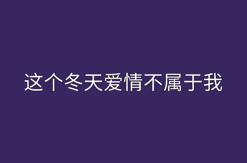 這個冬天愛情不屬於我