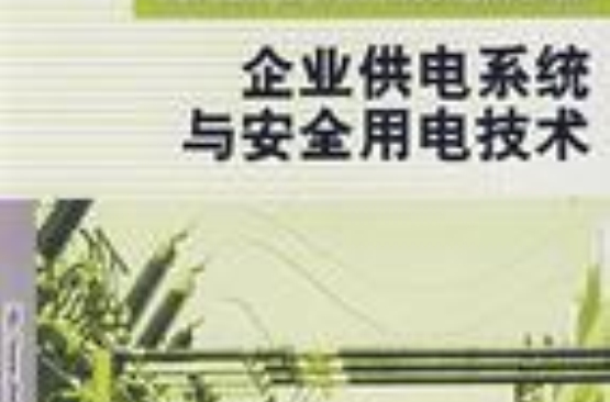 企業供電系統與安全用電技術