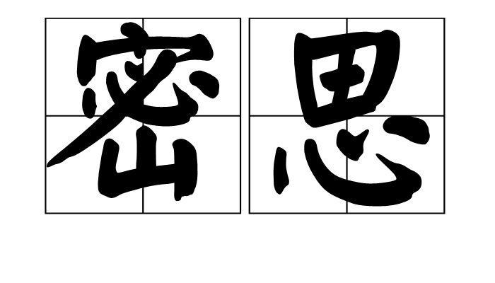 密思(詞語)