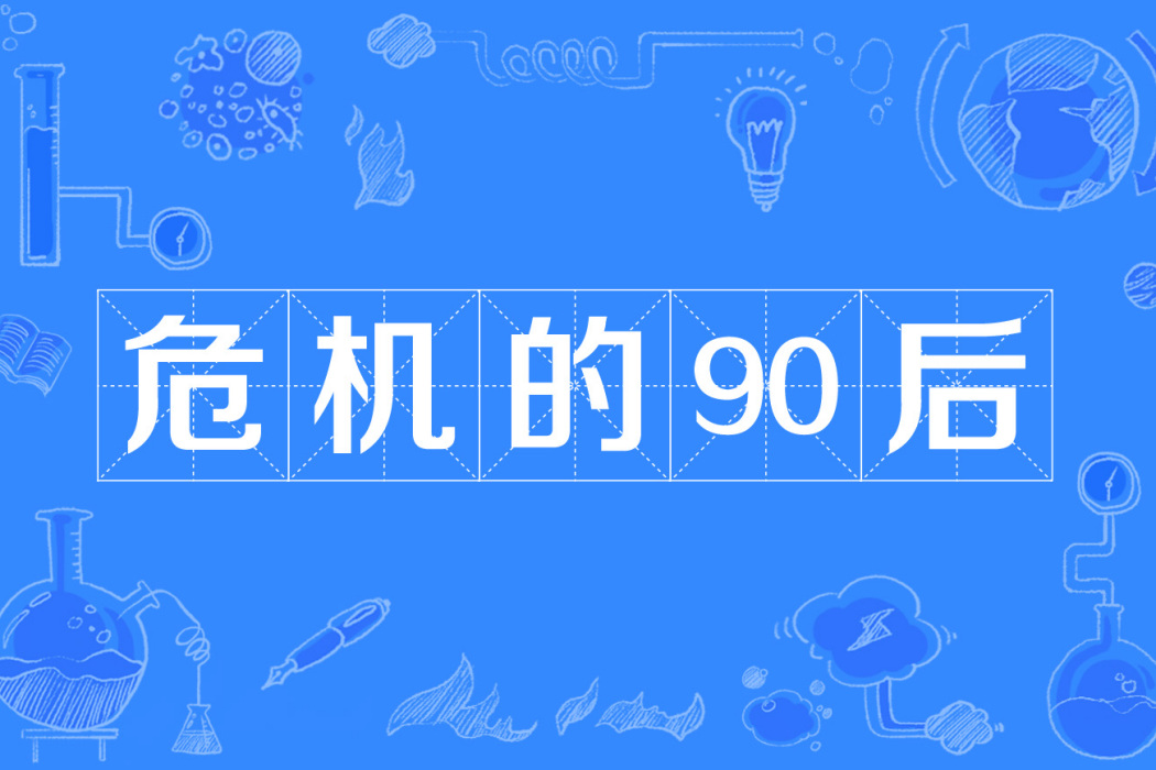 危機的90後