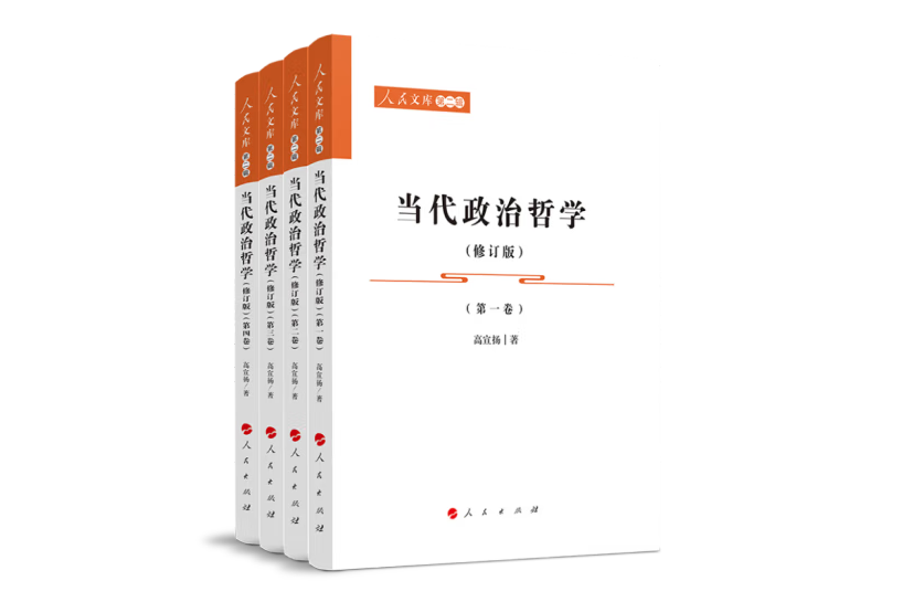 當代政治哲學(2023年4月人民出版社出版的圖書)