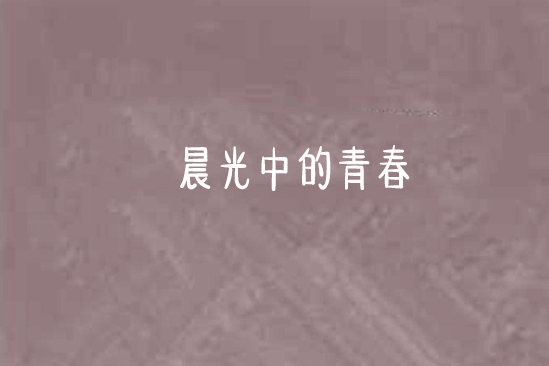 晨光中的青春