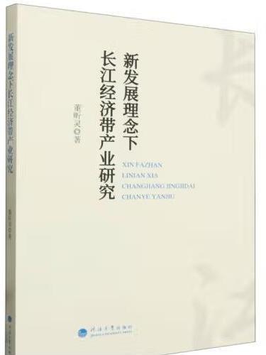 新發展理念下長江經濟帶產業研究