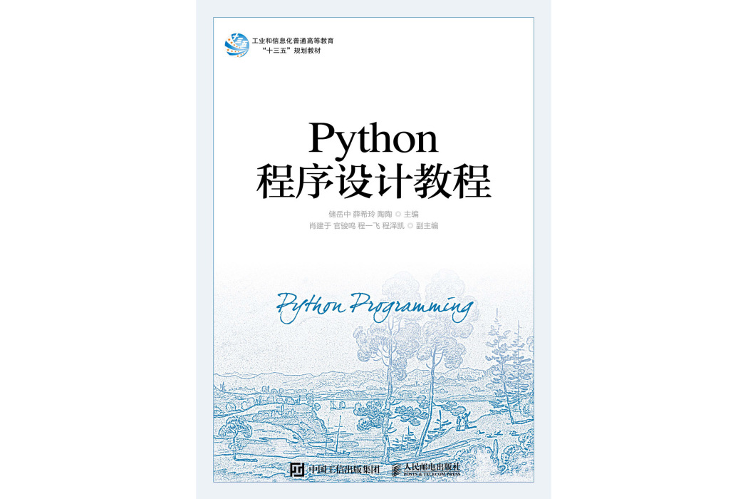 Python程式設計教程(2020年人民郵電出版社出版的圖書)