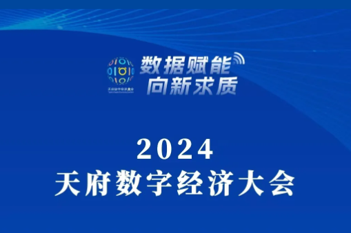 2024天府數字經濟大會