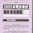 2005年司法考試模擬考場套題