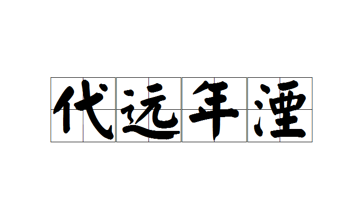 代遠年湮