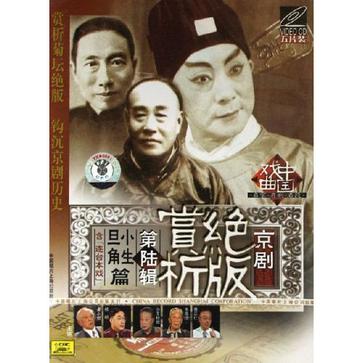 京劇絕版賞析第六輯旦角小生篇(VCD)