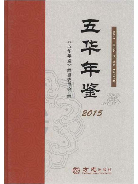 2015年五華年鑑