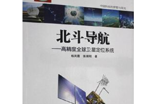 北斗導航：高精度全球衛星定位系統